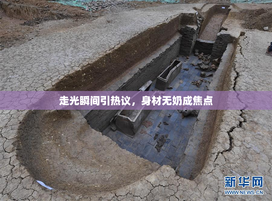 走光瞬间引热议，身材无奶成焦点