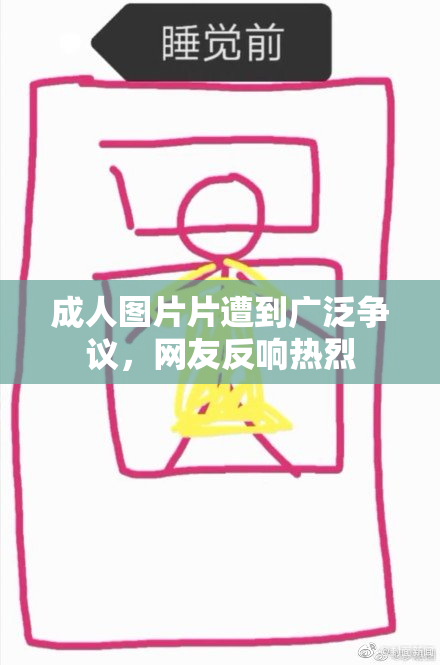 成人图片片遭到广泛争议，网友反响热烈