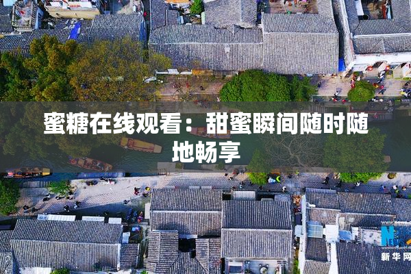 蜜糖在线观看：甜蜜瞬间随时随地畅享