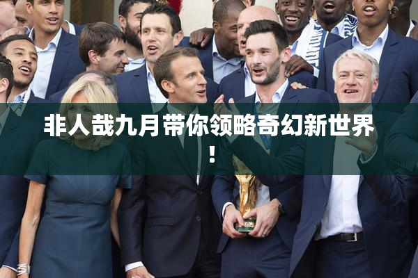 非人哉九月带你领略奇幻新世界！
