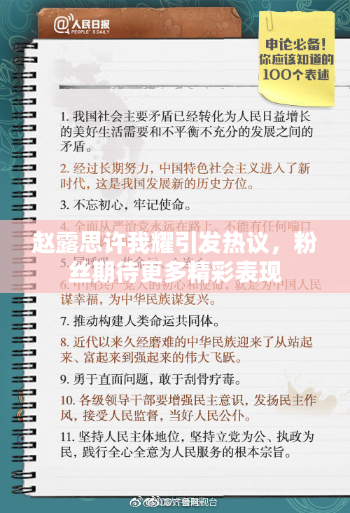 赵露思许我耀引发热议，粉丝期待更多精彩表现