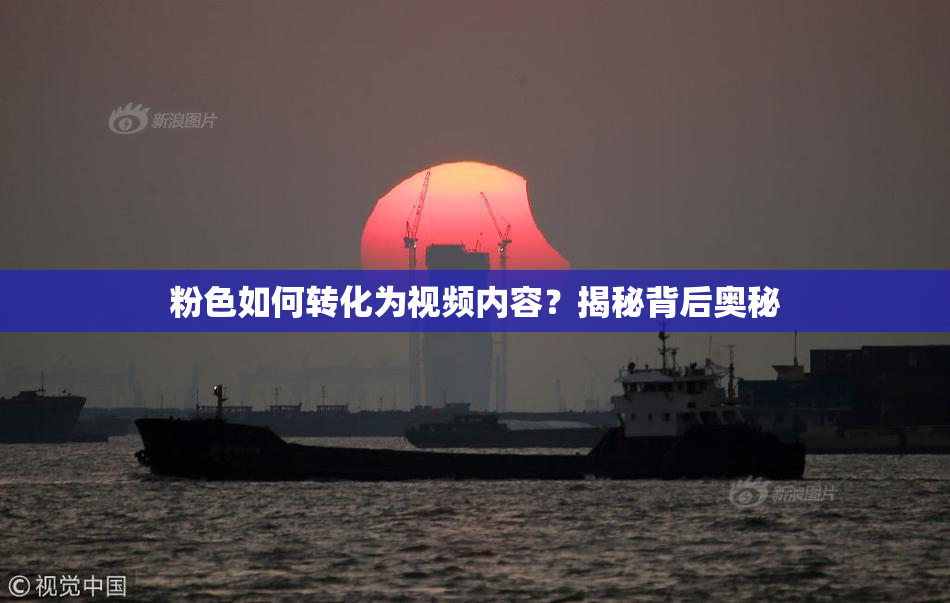 粉色如何转化为视频内容？揭秘背后奥秘