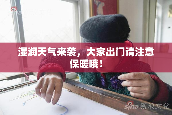 湿润天气来袭，大家出门请注意保暖哦！