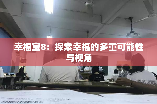 幸福宝8：探索幸福的多重可能性与视角