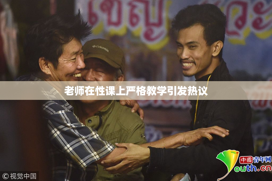 老师在性课上严格教学引发热议