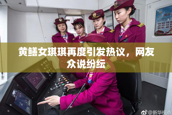 黄鳝女琪琪再度引发热议，网友众说纷纭