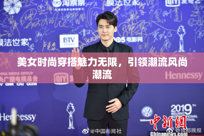 美女时尚穿搭魅力无限，引领潮流风尚潮流