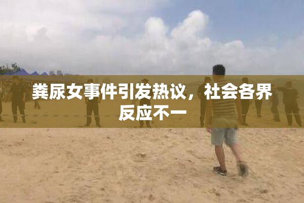 粪尿女事件引发热议，社会各界反应不一