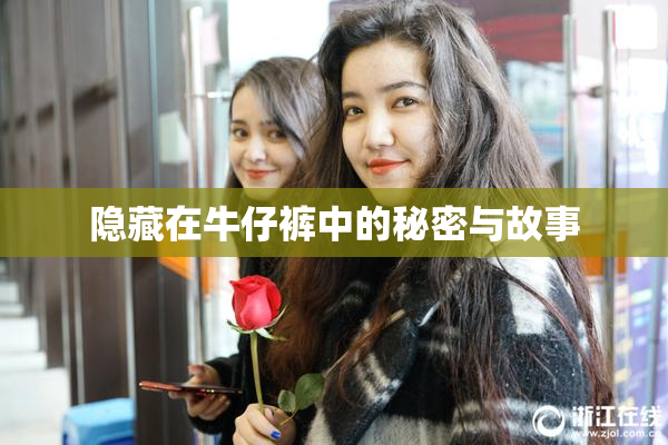 隐藏在牛仔裤中的秘密与故事