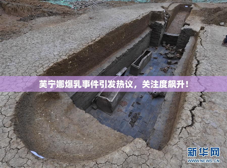 芙宁娜爆乳事件引发热议，关注度飙升！
