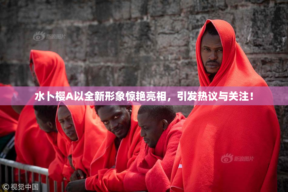 水卜樱A以全新形象惊艳亮相，引发热议与关注！