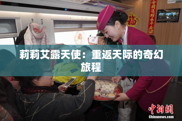 莉莉艾露天使：重返天际的奇幻旅程