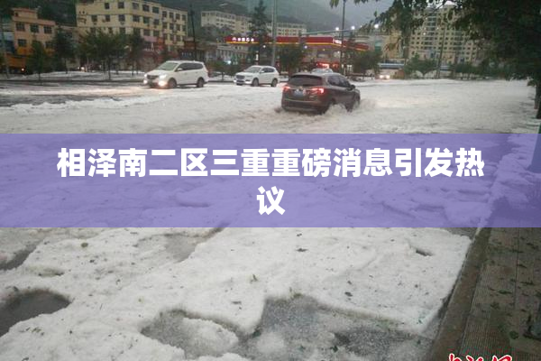 相泽南二区三重重磅消息引发热议
