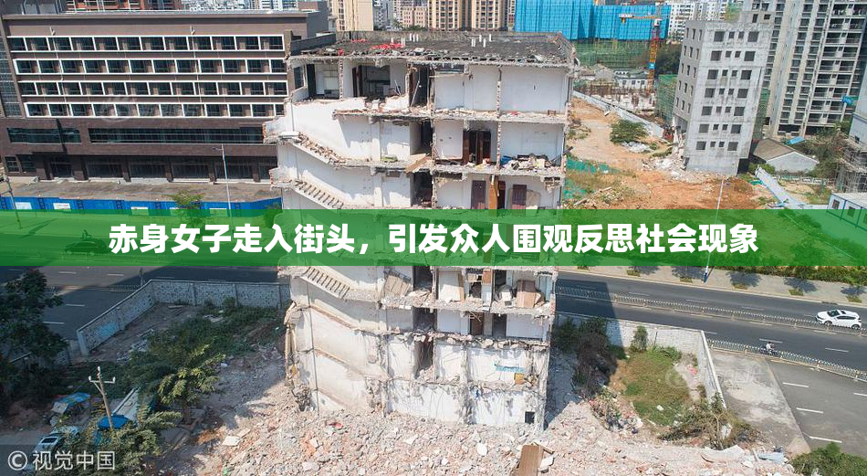 赤身女子走入街头，引发众人围观反思社会现象