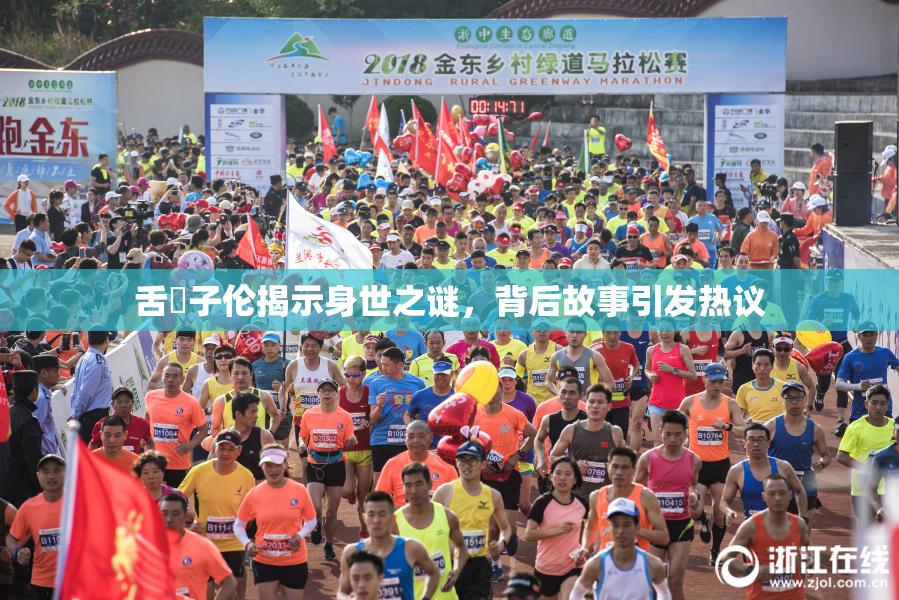 舌乚子伦揭示身世之谜，背后故事引发热议