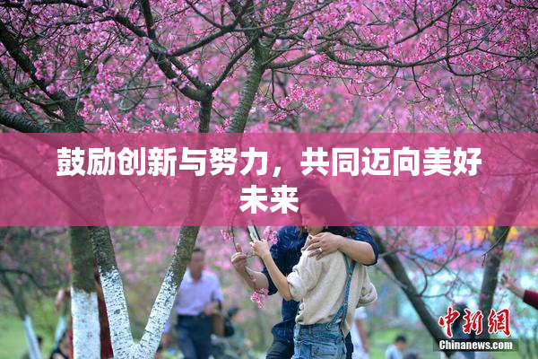 鼓励创新与努力，共同迈向美好未来