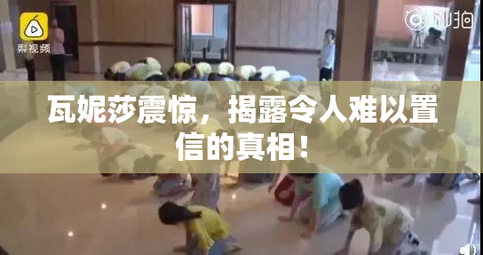 瓦妮莎震惊，揭露令人难以置信的真相！