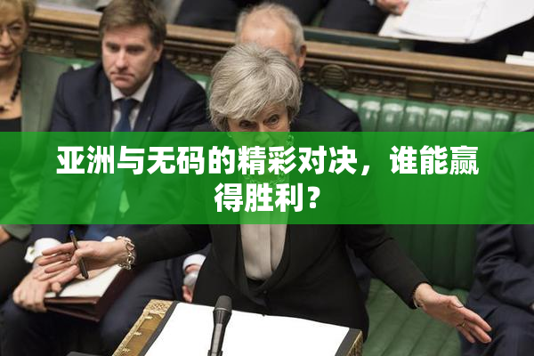 亚洲与无码的精彩对决，谁能赢得胜利？
