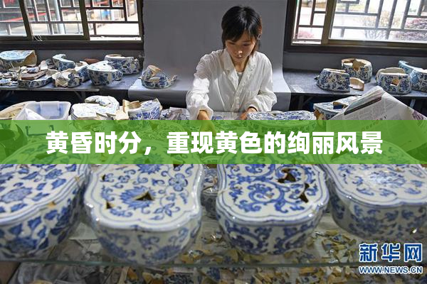 黄昏时分，重现黄色的绚丽风景