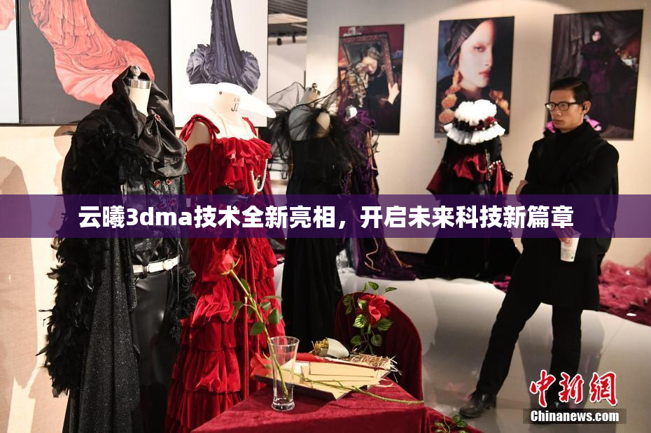 云曦3dma技术全新亮相，开启未来科技新篇章
