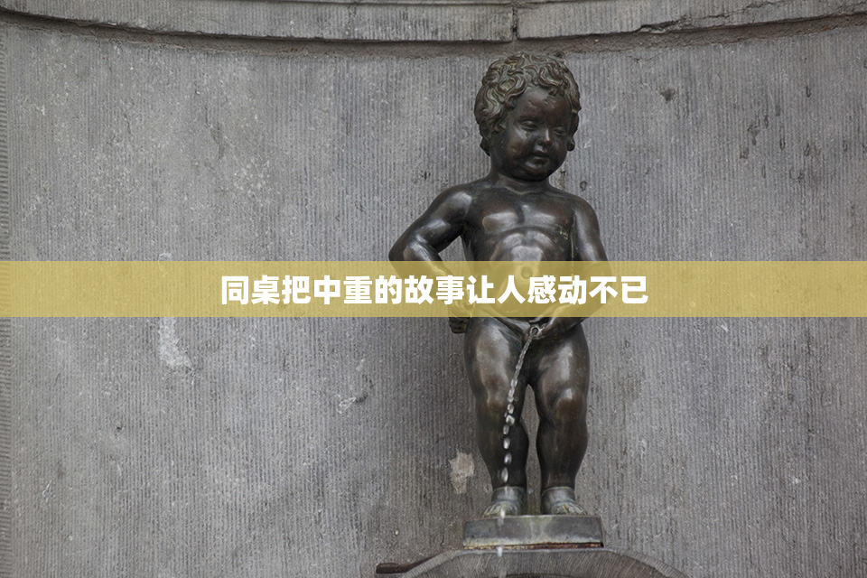 同桌把中重的故事让人感动不已