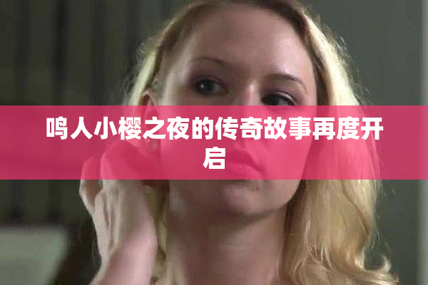 鸣人小樱之夜的传奇故事再度开启
