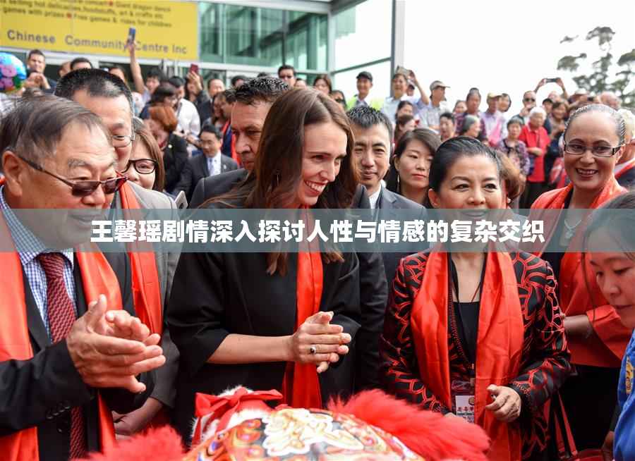 王馨瑶剧情深入探讨人性与情感的复杂交织