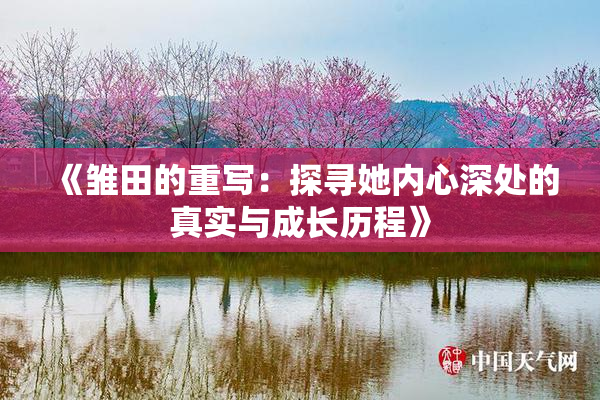 《雏田的重写：探寻她内心深处的真实与成长历程》