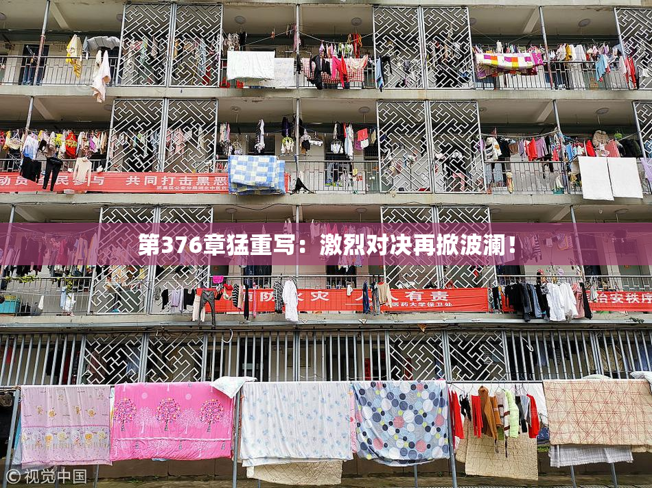 第376章猛重写：激烈对决再掀波澜！