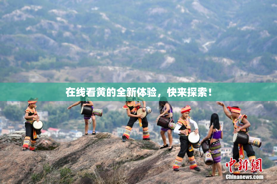 在线看黄的全新体验，快来探索！