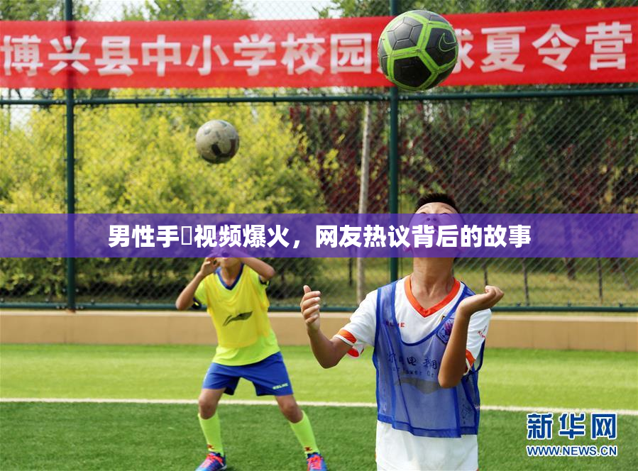 男性手婬视频爆火，网友热议背后的故事