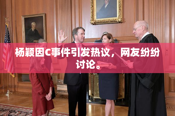 杨颖因C事件引发热议，网友纷纷讨论。