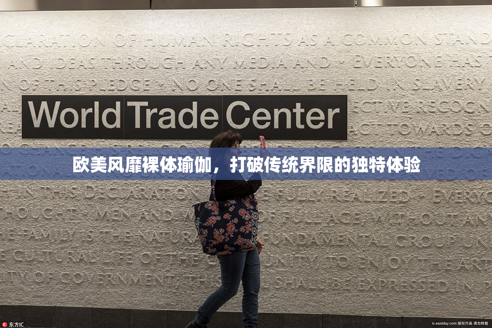 欧美风靡裸体瑜伽，打破传统界限的独特体验