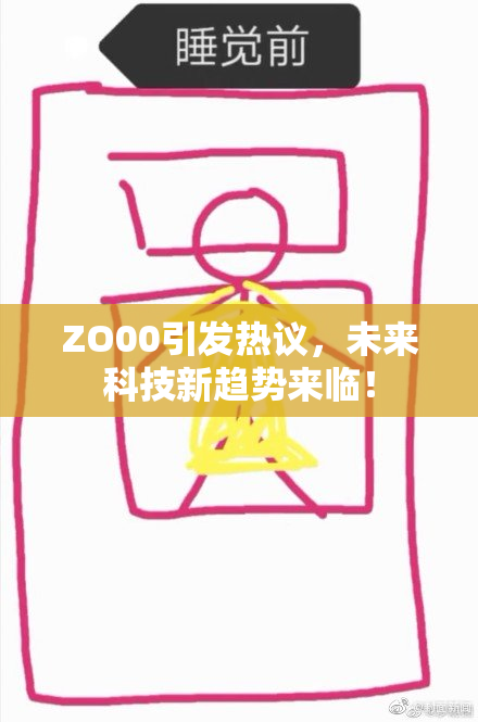 ZO00引发热议，未来科技新趋势来临！