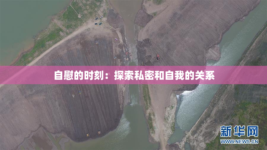 自慰的时刻：探索私密和自我的关系