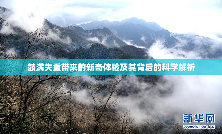 鼓满失重带来的新奇体验及其背后的科学解析