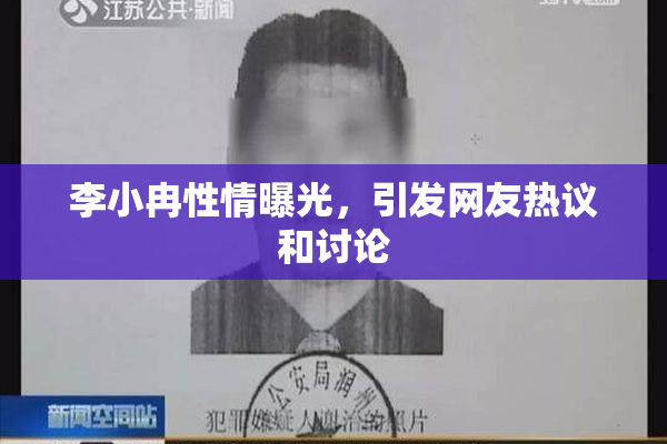 李小冉性情曝光，引发网友热议和讨论