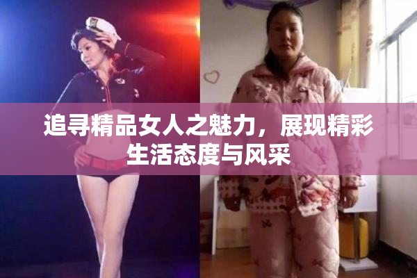 追寻精品女人之魅力，展现精彩生活态度与风采