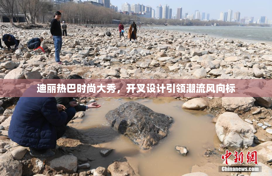 迪丽热巴时尚大秀，开叉设计引领潮流风向标