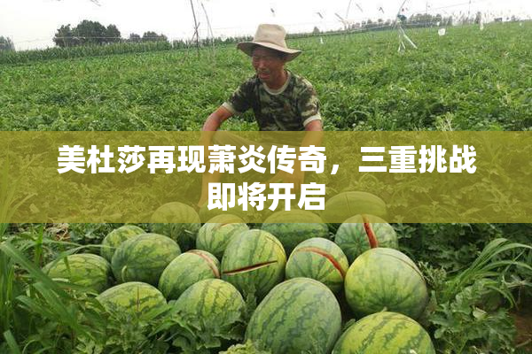 美杜莎再现萧炎传奇，三重挑战即将开启