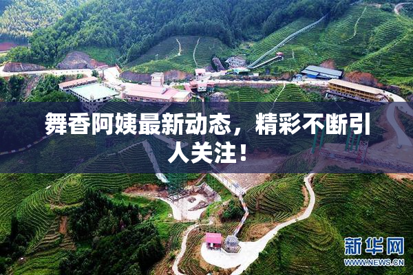舞香阿姨最新动态，精彩不断引人关注！