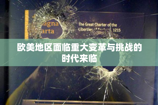 欧美地区面临重大变革与挑战的时代来临