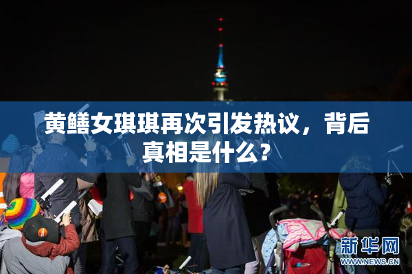 黄鳝女琪琪再次引发热议，背后真相是什么？
