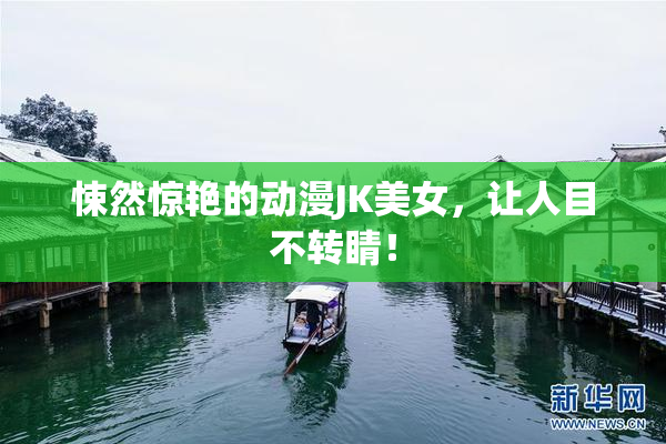 悚然惊艳的动漫JK美女，让人目不转睛！