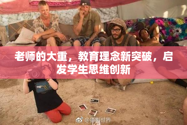 老师的大重，教育理念新突破，启发学生思维创新