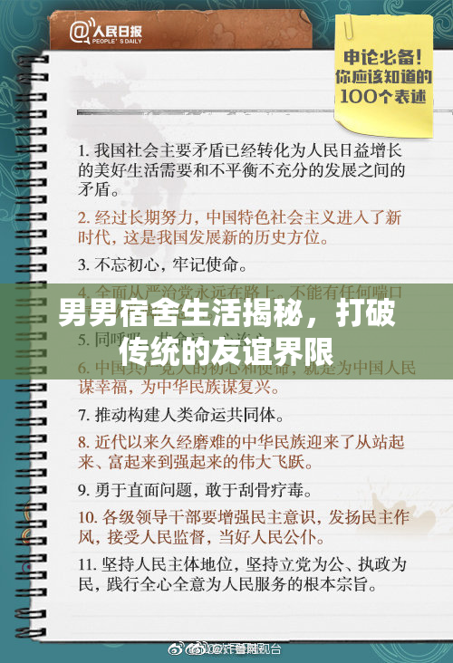 男男宿舍生活揭秘，打破传统的友谊界限