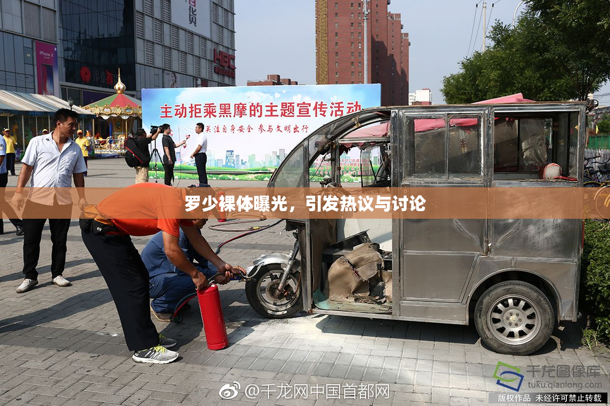 罗少裸体曝光，引发热议与讨论