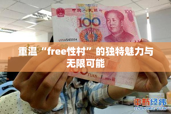 重温“free性村”的独特魅力与无限可能
