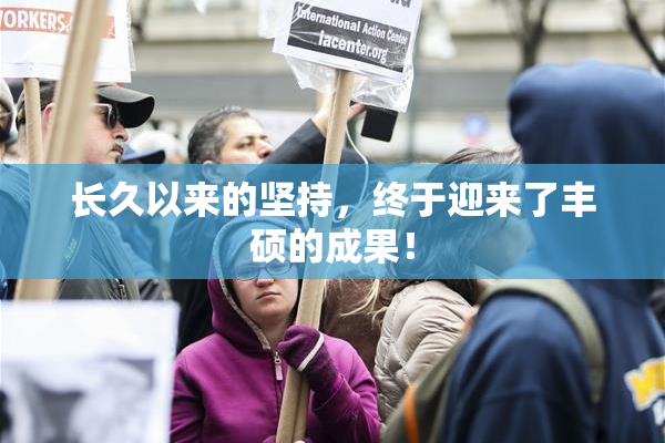 长久以来的坚持，终于迎来了丰硕的成果！