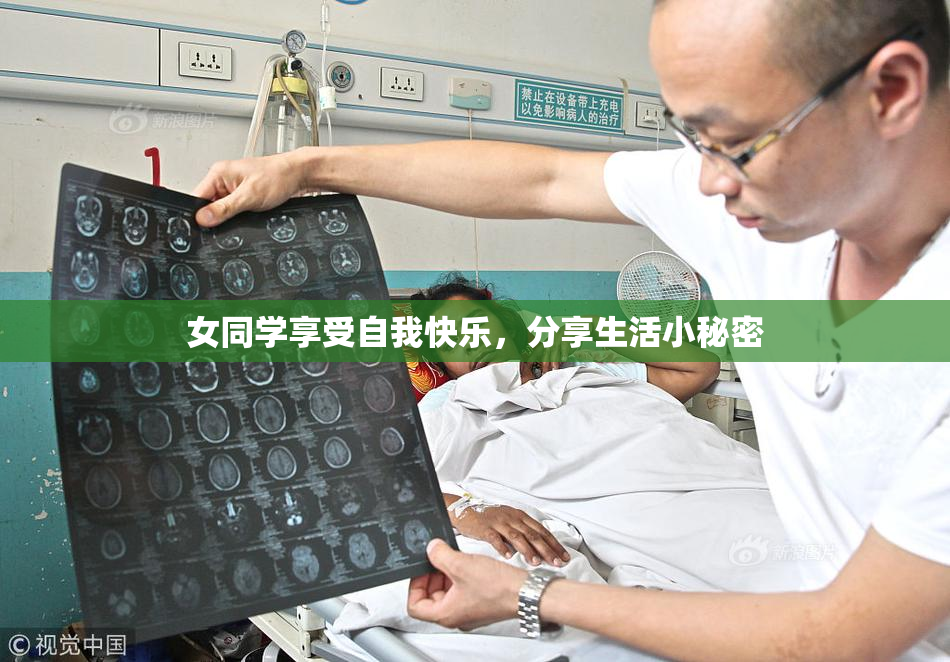 女同学享受自我快乐，分享生活小秘密